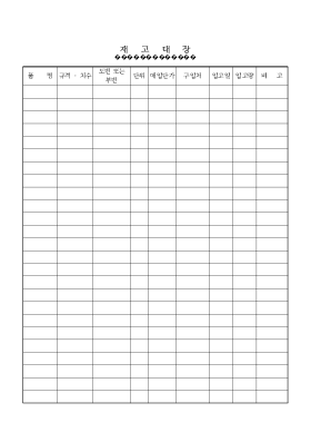 재고대장 재고대장